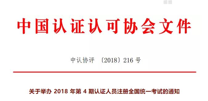 提醒 | 第4期認(rèn)證人員注冊(cè)全國(guó)統(tǒng)一考試今日開(kāi)始報(bào)名
